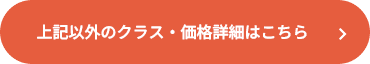 上記以外のクラス価格詳細はこちら