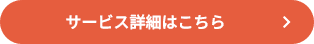 サービス詳細はこちら