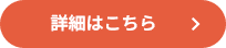 詳細はこちら