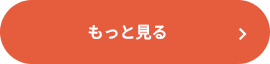 もっと見る