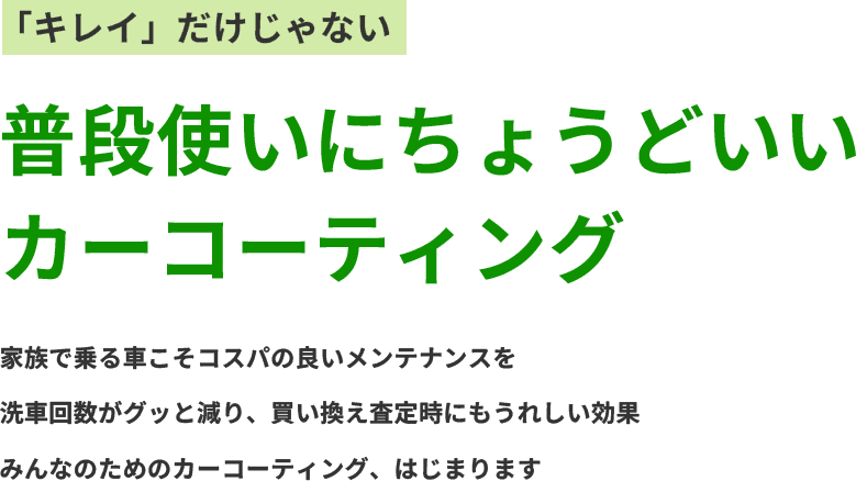 普段使いにちょうどいいカーコーティング